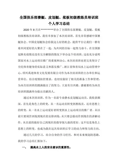 全国俱乐部赛艇皮划艇桨板初级教练员培训班个人学习总结