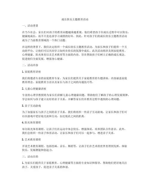 成长快乐主题教育活动