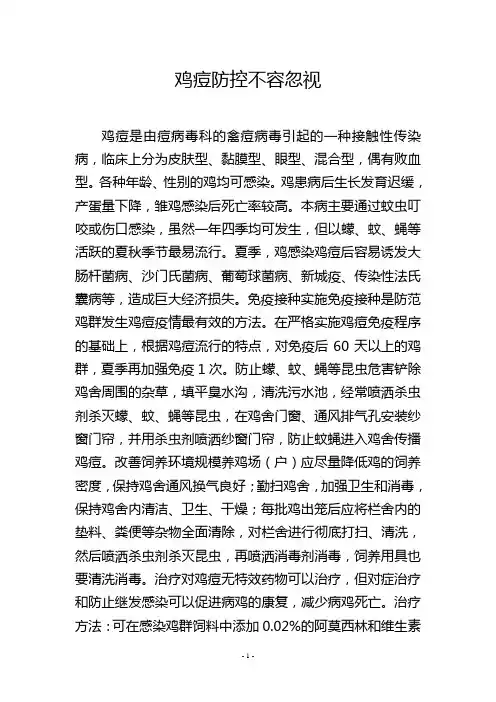 鸡痘防控不容忽视