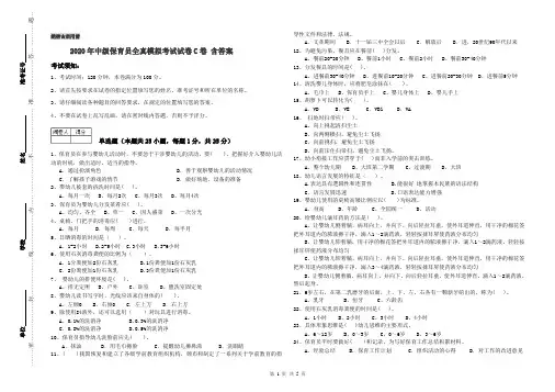 2020年中级保育员全真模拟考试试卷C卷 含答案