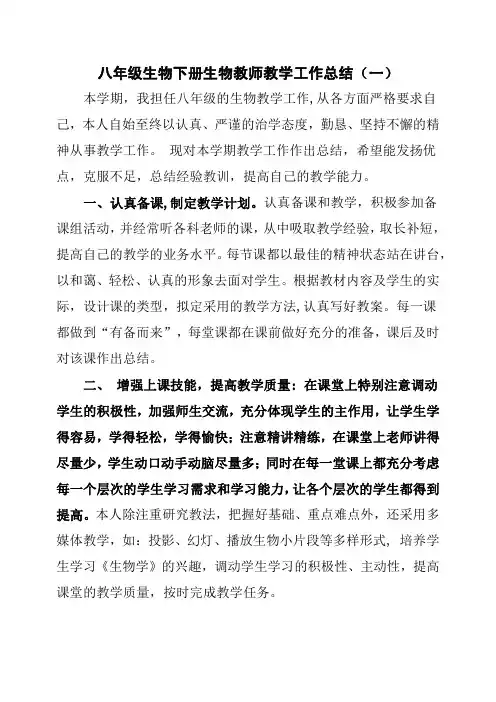 2020八年级生物下册生物教师教学工作总结(三篇)