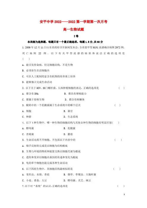 河北省衡水市安平中学学年高一生物上学期第一次月考试题普通班