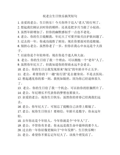 祝老公生日快乐搞笑短句