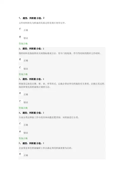 企事业单位档案管理基础考试(88分)