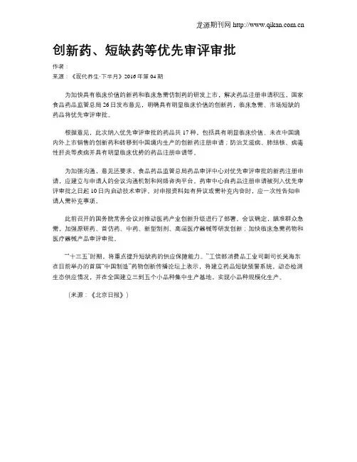 创新药、短缺药等优先审评审批