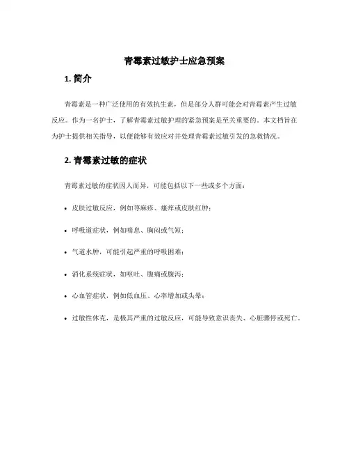 青霉素过敏护士应急预案