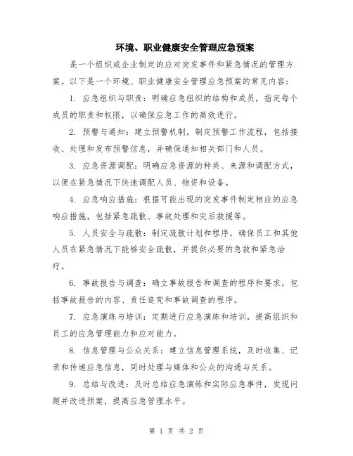 环境、职业健康安全管理应急预案