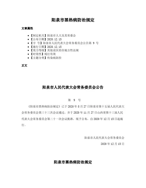 阳泉市黑热病防治规定