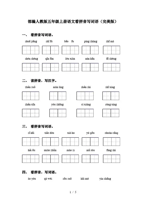 部编人教版五年级上册语文看拼音写词语(完美版)