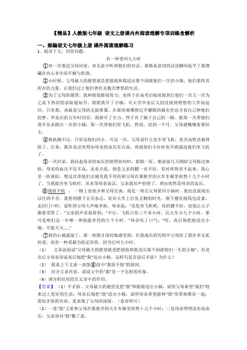 【精品】人教版七年级 语文上册课内外阅读理解专项训练含解析
