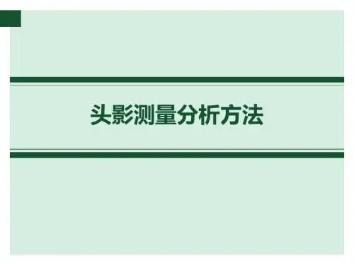 X线头影测量分析方法解析