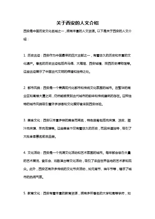关于西安的人文介绍