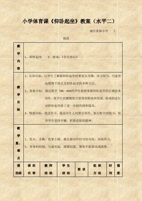 小学体育课《仰卧起坐》教案课程 水平二