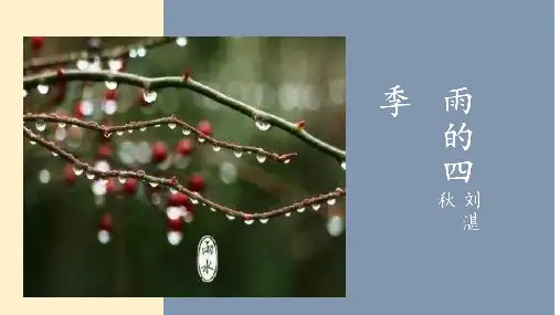 第3课《雨的四季》课件(共24张ppt)-2024-2025学年统编版语文七年级上册(2024)