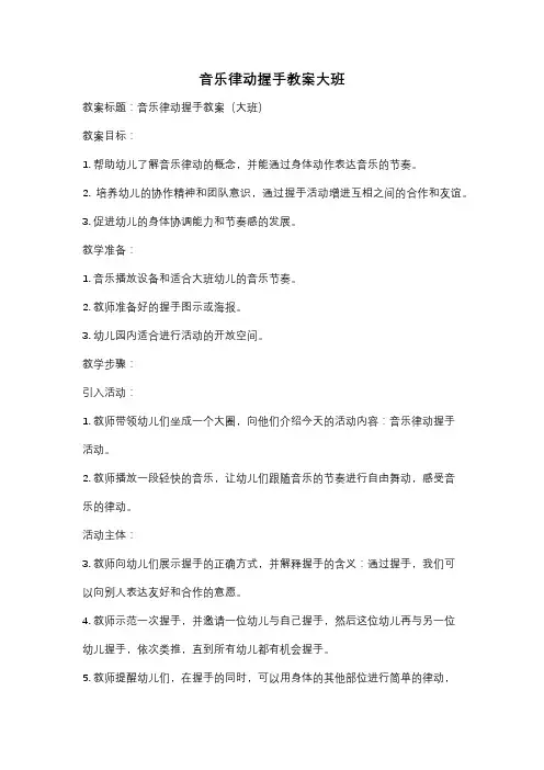 音乐律动握手教案大班