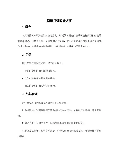 海康门禁改造方案