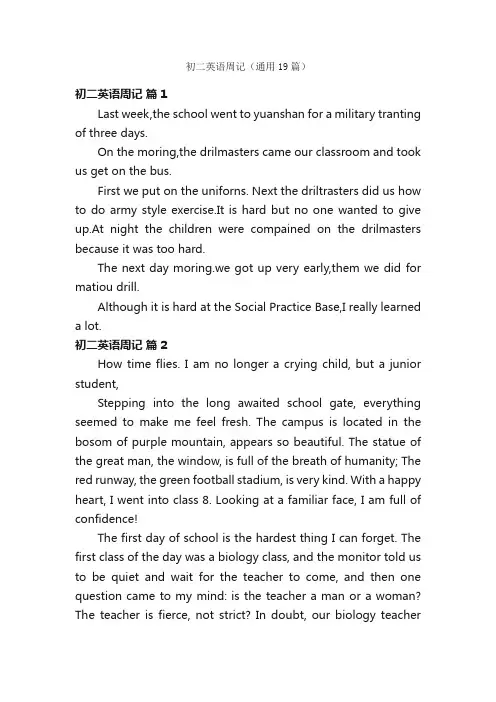 初二英语周记（通用19篇）
