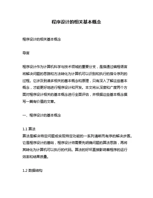 程序设计的相关基本概念