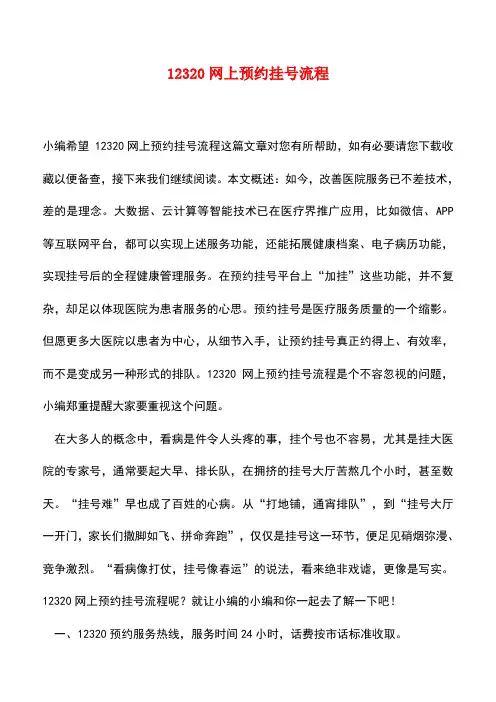 【精品推荐】12320网上预约挂号流程