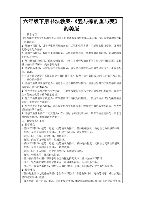 六年级下册书法教案-《竖与撇的重与变》湘美版