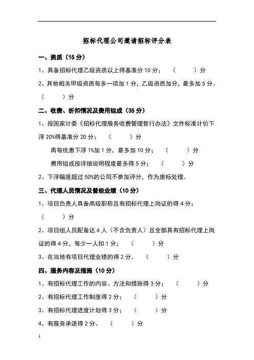 招标代理公司邀请招标评分表