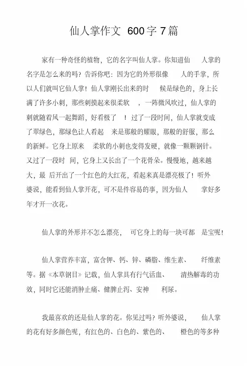 仙人掌作文600字7篇