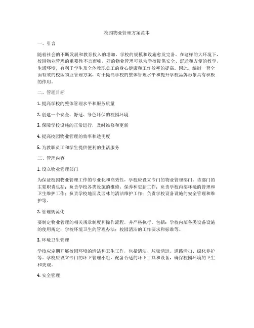 校园物业管理方案范本