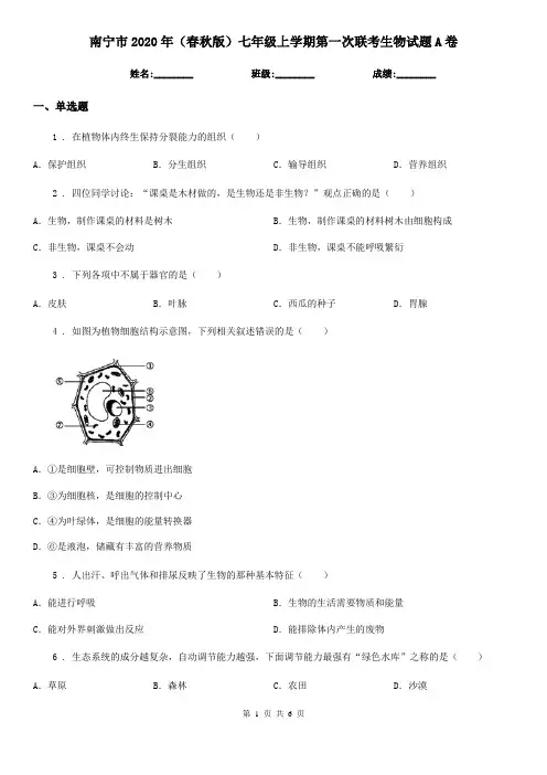 南宁市2020年(春秋版)七年级上学期第一次联考生物试题A卷