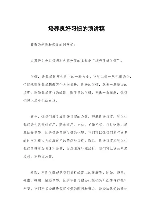 培养良好习惯的演讲稿