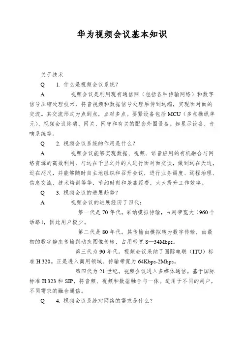 华为视频会议基本知识