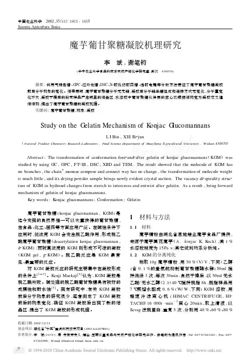 魔芋葡甘聚糖凝胶机理研究