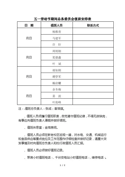 五一劳动节期间总务委员会值班安排表