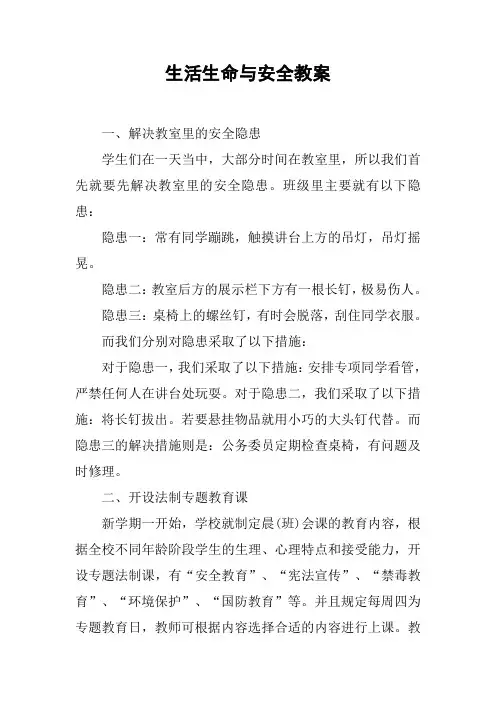 生活生命与安全教案