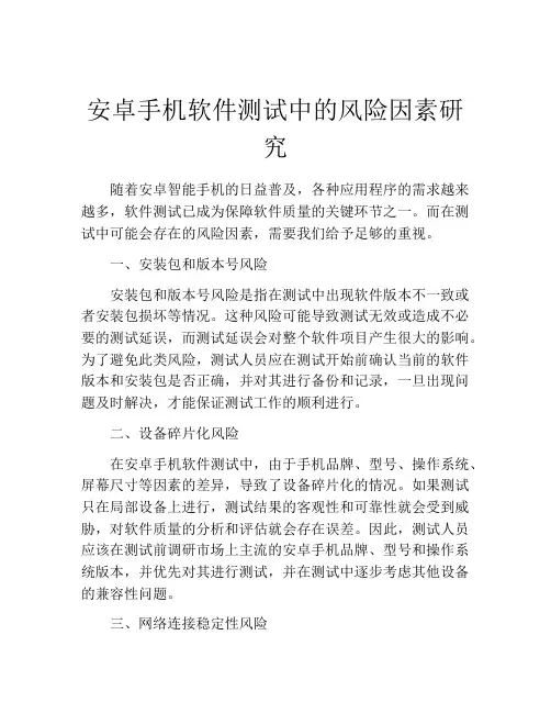安卓手机软件测试中的风险因素研究