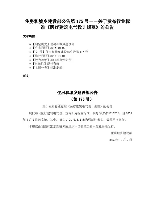 住房和城乡建设部公告第175号――关于发布行业标准《医疗建筑电气设计规范》的公告