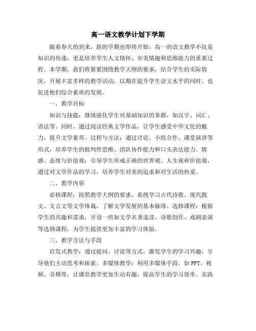 高一语文教学计划下学期