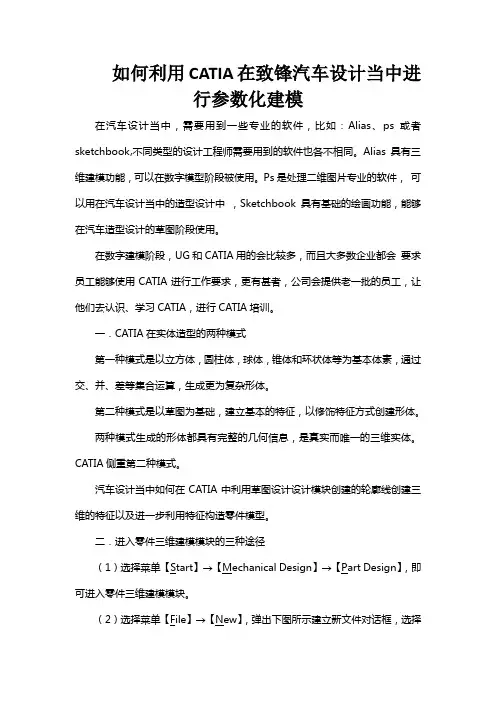 如何利用CATIA在汽车设计当中进行参数化建模