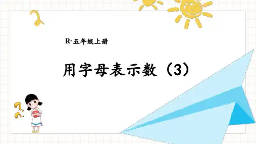 2024(新插图)人教版五年级数学上册第3课时用字母表示数(3)[001]-课件