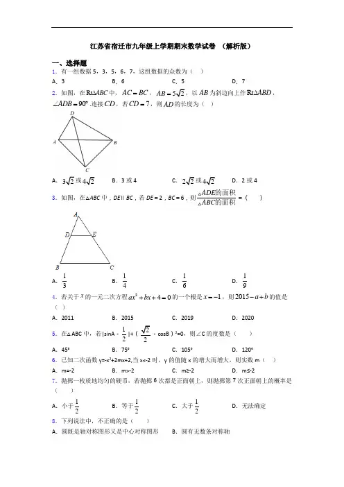 江苏省宿迁市九年级上学期期末数学试卷 (解析版)
