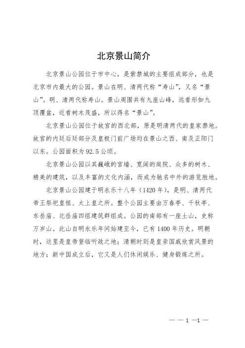 北京景山简介