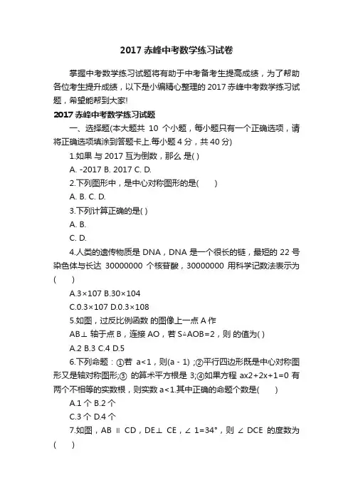 2017赤峰中考数学练习试卷