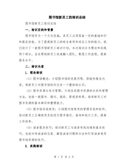 图书馆新员工的培训总结
