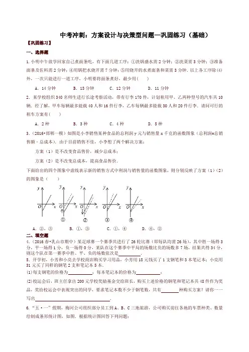 北师大初中数学中考冲刺：方案设计与决策型问题--巩固练习(基础)-精品