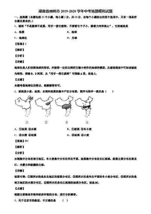 湖南省郴州市2019-2020学年中考地理模拟试题含解析