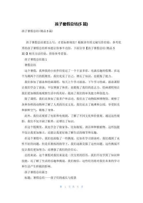 孩子暑假总结(5篇)