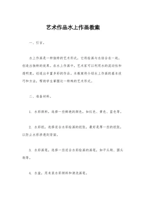艺术作品水上作画教案