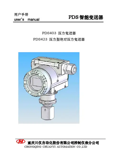 重庆川仪PDS压力变送器PDS说明书