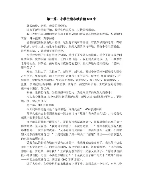 小学生演讲稿600字(精选多篇)