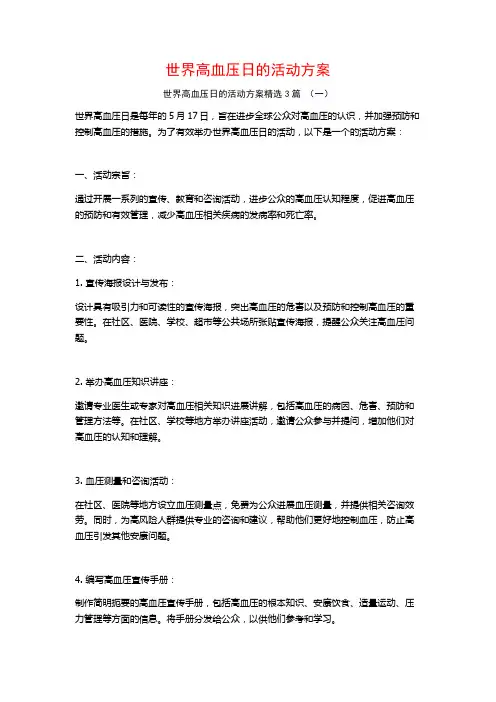 世界高血压日的活动方案3篇