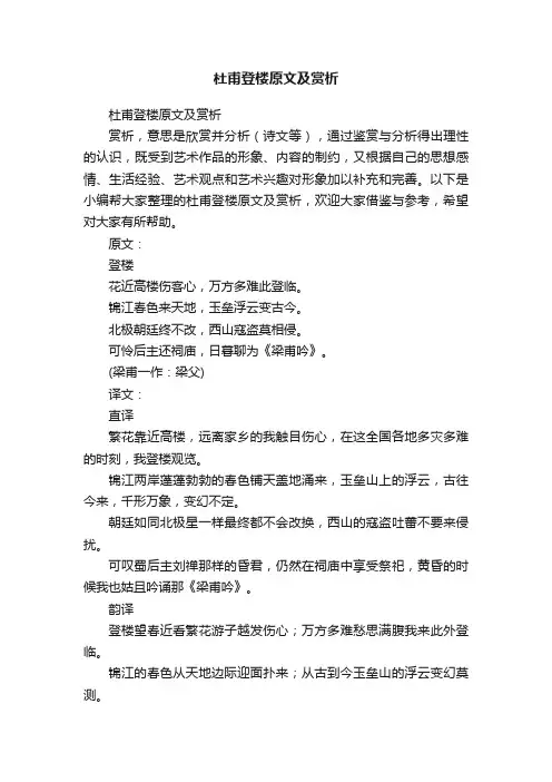 杜甫登楼原文及赏析